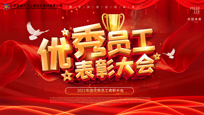 優(yōu)秀員工表彰大會(huì)